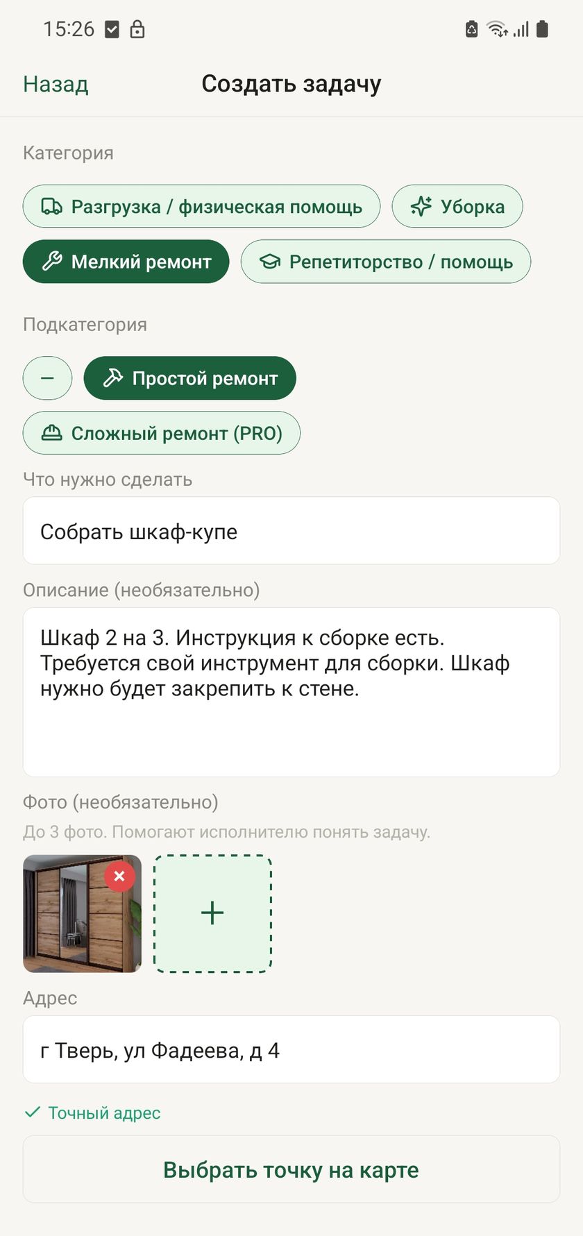 Экран создания задачи: выбор категории и подкатегории, описание, фото и адрес