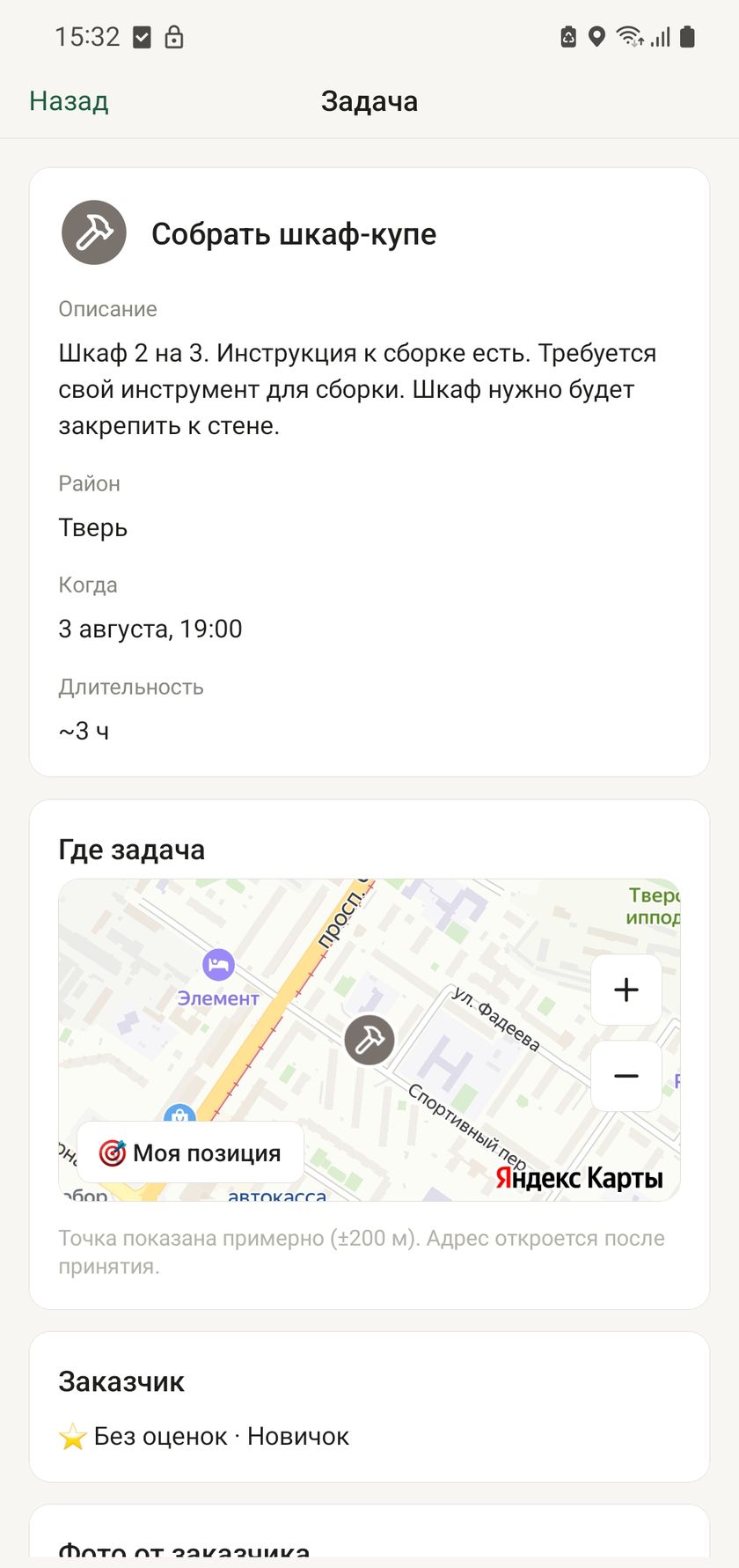 Экран задачи: описание, район, время, длительность и рейтинг заказчика